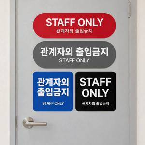 관계자외출입금지 Staff Only 통제구역 경고 안내판 컬러포맥스