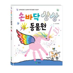어린이 미술 놀이 그림책, 손바닥 상상 동물원