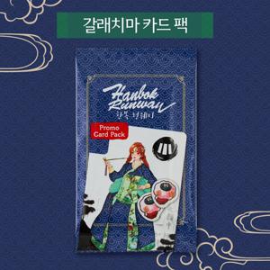 한복 런웨이 갈래 치마 카드 팩
