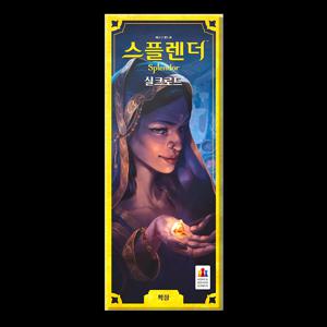 스플렌더 확장 실크로드
