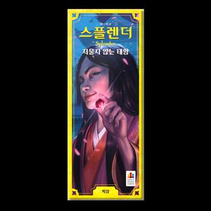 스플렌더 확장 저물지 않는 태양