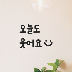 인테리어 귀여운 손글씨 레터링 스티커 - 오늘도 웃어요 LMM-087-1 카페 화장실 거울