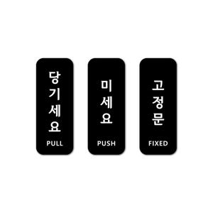 출입문 안내판 미세요 당기세요 고정문 블랙 포맥스 매장 인테리어 도어사인 문패