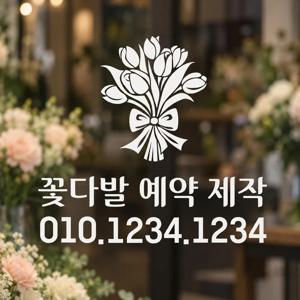 꽃집 스티커 꽃다발 예약제작 전화번호 연락처 도어사인