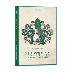 미스터리 파티 시리즈 구두룡 저택의 살인