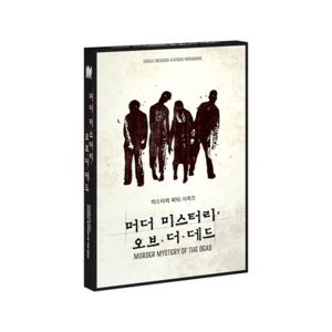 미스터리 파티 시리즈 머더 미스터리 오브 더 데드 (오류 구성물 포함)