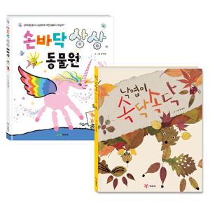 어린이 미술 놀이 그림책 2종 손바닥 상상 동물원, 낙엽이 속닥속닥