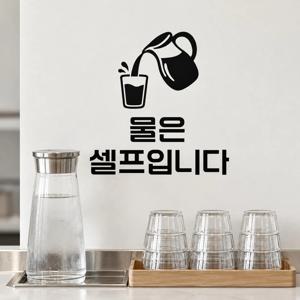 물셀프 스티커 물은 셀프입니다 음식점 카페 안내 시트지