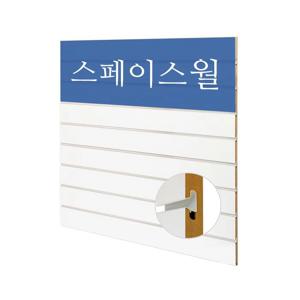 스페이스월 화이트 매장 디스플레이 인테리어 다용도수납 DIY