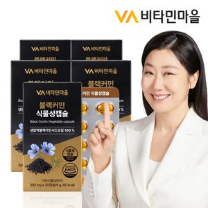 블랙커민 식물성캡슐 30캡슐 x 5박스 (총5개월분)