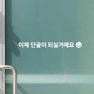 스마일 이제 단골이 되실거에요 가게 포인트 레터링 스티커