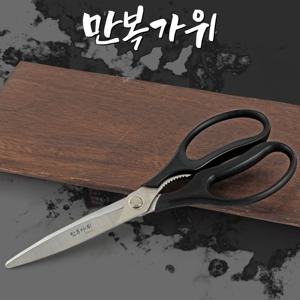 만복 주방가위 식가위 삼겹살 고깃집 업소용 스텐가위