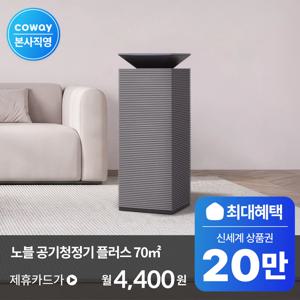 [렌탈] 최대 20만 혜택! / 노블 공기청정기 플러스 AP-2126I