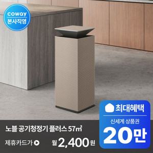 [렌탈] 최대 20만  혜택! / 노블 공기청정기 플러스 AP-1726J