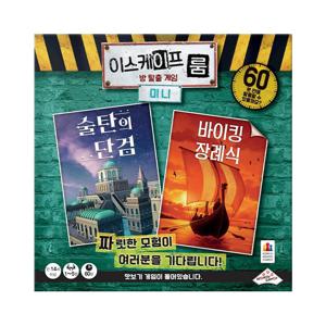 이스케이프 룸 미니 술탄의 단검&바이킹 장례식