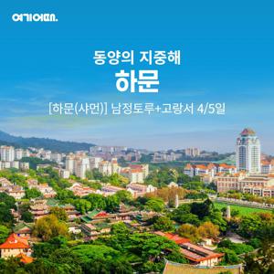 [여행의신세계]여기어때 중국속 유럽 하문(샤먼) 4/5일 국적기,특급호텔 연박 599천원부터