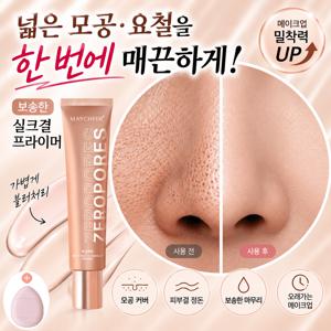 포어 블러 프라이머 모공 메이크업 베이스 피부결 보정 매끈한 피부 표현 밀착 베이스 데일리 메이크업