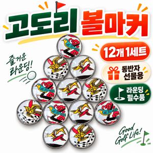 고도리 볼마커 12개 세트 라운딩 파크골프 필드용품 골프 악세사리 동반자 선물용