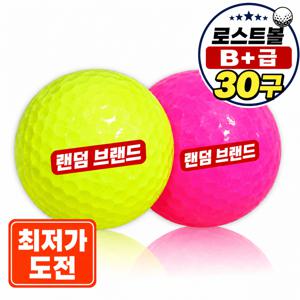 [랜덤브랜드] 로스트볼 유명브랜드 컬러혼합 B+급 30개