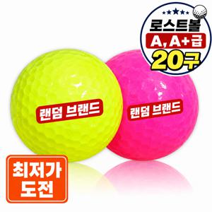 [랜덤브랜드] 로스트볼 유명 토탈 컬러혼합 A.A+급 20개