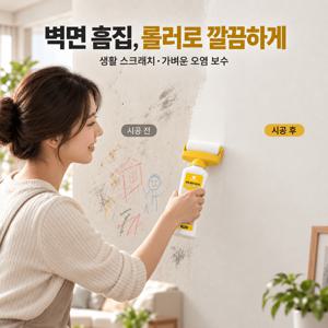 벽면 보수용 롤러 페인트, 벽 리폼 페인트, 오래된 벽 얼룩 낙서 변색 흔적 커버, 미세 균열 자국 보수, 일체형 페인트 롤러, 간편 셀프 시공, 빠른 건조 실내 벽면 페인트