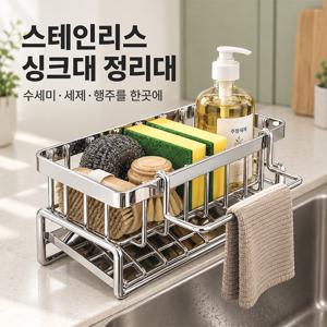 두께 강화 스테인리스 싱크대 정리대 수세미 거치대 스펀지 홀더 주방 수납 선반 물빠짐 트레이 포함 탈부착 행주걸이 증정 조리대 내구성 업그레이드