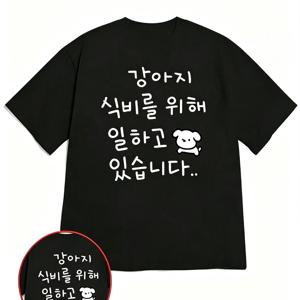 남녀공용 다용도 캐주얼 스타일--남녀공용 커플 스타일---한국 스타일 심플한 강아지 그래픽 프린트 드롭 숄더 반팔 셔츠. 커플용 오버사이즈 캐주얼 크루넥 티셔츠. 학생 및 통근용 통기성 좋은 베이직 상의. 아웃도어 캐주얼 스포츠 P