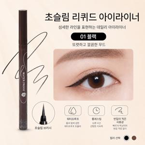 초슬림 리퀴드 아이라이너 워터프루프 롱래스팅 번짐 적은 블랙 브라운 아이메이크업