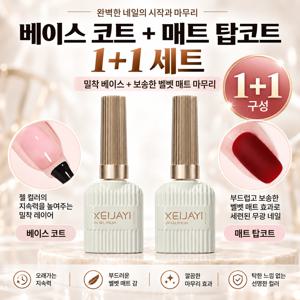 셀프 네일 베이스 탑코트 세트 고광택 매트 유지력 좋은 젤네일 재료，1+1