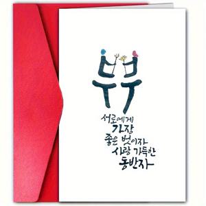 한국식 축복 인사 카드 | 다양한 행사에 사용할 수 있는 빨간 봉투 하트 격려 카드 | 새 디자인과 함께 한국어 문구가 적힌 카드 | 생일 및 명절 선물로 이상적인 선택 | 사랑하는 사람에게 선물하기에 완벽한 카드