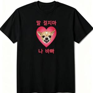 웃긴 티셔츠 한글 알파벳 하트 만화 강아지 프린트 반팔 티셔츠, 캐주얼 반팔, 여름에 딱 맞는 선택, 편안한 남성 패션 - 부드럽고 통기성 좋은