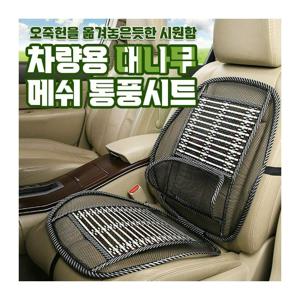 차량용 메쉬 통풍시트 / 카시트 쿨링 여름 의자 등받이 커버
