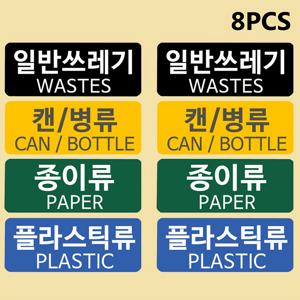 8개 재활용 스티커, 한국어 및 영어 재활용 분류 스티커, 눈에 띄는 디자인으로 쓰레기 분류에 매우 적합, 5.91X2.36인치