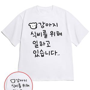 웃긴 티셔츠 남녀공용 한국식 강아지 프린트 티셔츠 - 여름용 커플 코디, 세로로 된 한글 문구와 라인 드로잉 강아지가 있는 라운드넥 반팔 캐주얼 상의, 기계 세탁 가능 한국 스타일 의류