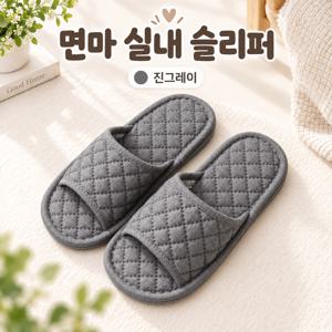 다크 그레이 면마 실내 슬리퍼 사계절 홈 거실화 편안한 데일리 실내화