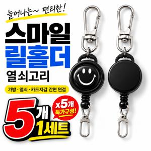 스마일 릴와이어 홀더 늘어나는 키링 카드 물품분실 도난방지