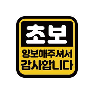 새로운 운전자를 위한 전용 방수 스티커, 창의적인 한국 스타일 자동차 데칼, 안전 경고 및 장식용 스티커, 헬멧에도 적합