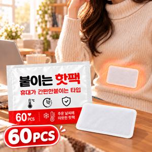 온열팩 60매 붙이는 핫팩 간편 부착 휴대용 보온패치 허리 어깨 복부 등 원하는 부위 겨울용 핫팩