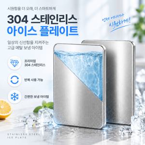 캠핑·차박·피크닉·낚시용 스테인리스 쿨링 플레이트, 미리 얼려서 아이스박스에 넣는 정제수 내장 보냉판·재사용 냉매판, 음료·과일·도시락 보관에 활용하는 휴대용 금속 아이스 플레이트