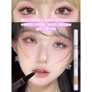 다이아 글리터 리퀴드 아이라이너 블링 애교살 펜슬 번짐 ZERO 워터프루프 지속력 갑 눈앞머리 아이홀 눈꼬리 사용 가능애교살 글리터 애교살 라이너 아이돌 메이크업 필수!