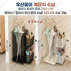 [Zephyr] 우산꽂이 2색상 계단식 수납 물받이 트레이 포함 방수 녹슬지 않는 아이언 우산 거치대 현관 정리 장우산/접이식 우산 분리 수납 인테리어 감성 가정/사무실/카페용