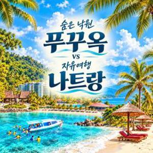 숨은 낙원 푸꾸옥! 월드체인 5성급에 사파리까지 OR 나트랑 자유여행 에어텔