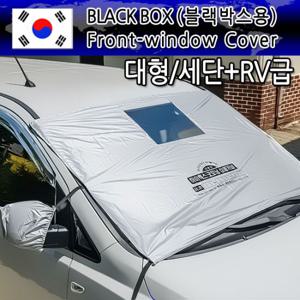 차량용 블랙박스 앞유리커버(대형세단RV급)자동차햇빛가리개성에방지덮개앞창가리게카바