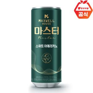 맥스웰하우스 마스터 스위트아메리카노240ml x 30개