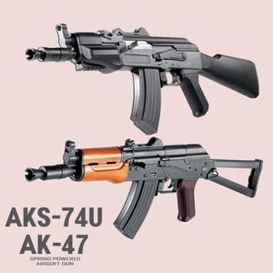 AK-47/AKS-74U 비비탄총 소총 모음전