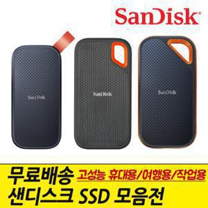 샌디스크 정품 고성능 SSD 외장하드 익스트림 포터블 250GB 500GB 1TB 2TB 휴대용/여행용/작업용