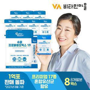 비타민마을 퍼펙트바이오틱스 슈퍼 프로바이오틱스 19 특허 생 유산균 8박스 총240포 8개월분