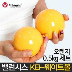 [밸런시스] 토닝볼 0.5kg셋트 (오렌지칼라) / 필라테스볼 / 웨이트볼 (무료배송)