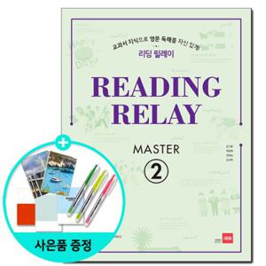 (사은품) Reading Relay Master 2 / 리딩 릴레이 / 쎄듀