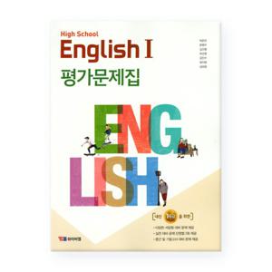 (사은품)High School English1고등 영어1 평가문제집(박준언)